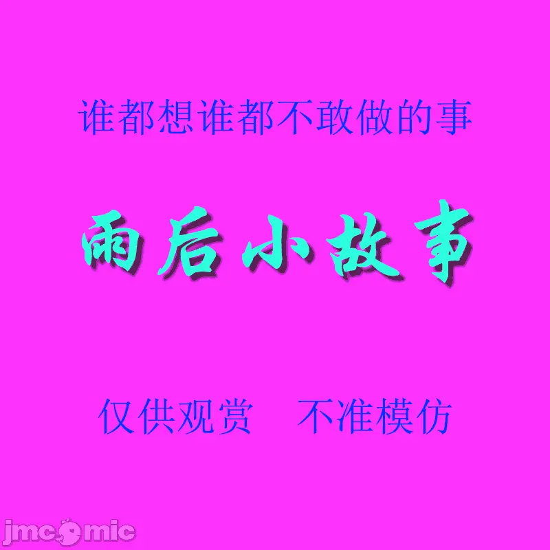 雨后小故事 - 高清重制版