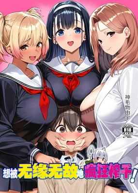 Myakuraku Naku Shiboritoraretai! | 想被无缘无故地疯狂榨干！