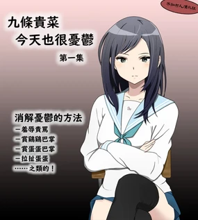 （ひさの）九條貴菜今天也很憂鬱1&2（不知何人漢化）