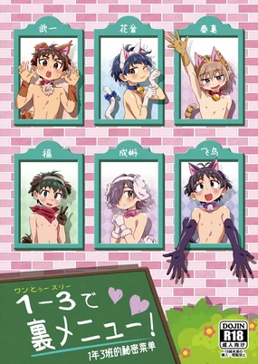 1-3 de uramenu! | 1年3班的秘密菜单！