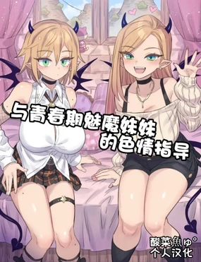 思春期な妹サキュバスとHレッスン♥［酸菜魚ゅ°个人汉化］