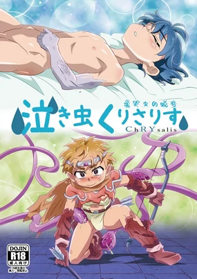 Nakimushi ChRYsalis | 爱哭鬼的蜕变