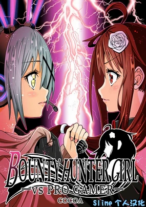 BOUNTY HUNTER GIRL vs PRO GAMER Ch. 11[Chinese]-Slime个人汉化