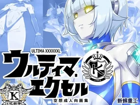 奥特提玛 空想成人向画集（K记翻译）