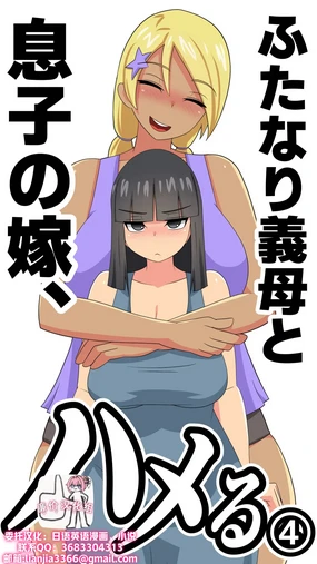 Futanari Gibo to Musuko no Yome, Hameru. 4