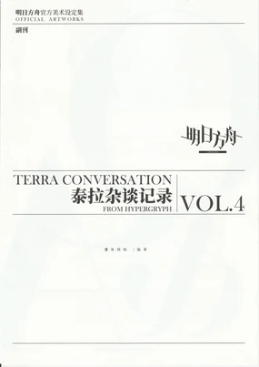 明日方舟官方美术设定集VOL.4副刊--泰拉杂谈记录