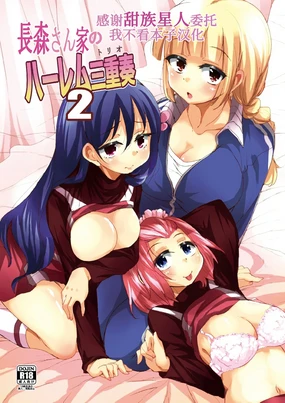 Nagamori-san-chi no Harem Trio 2