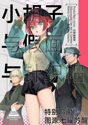 Hige to Kamen to Knit-bou丨小胡子与假面与针织帽