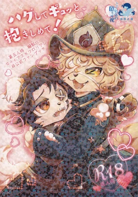 HUG！请紧紧地抱住我 | hagu shite gyutto dakishimete ~第五人格火偶拟兽本~