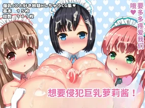 Loli Kyonyuu-chan o Okashitai!