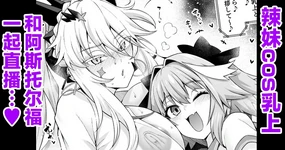 Gal Chichiue Alter, Astolfo kara Gal o Manabu…