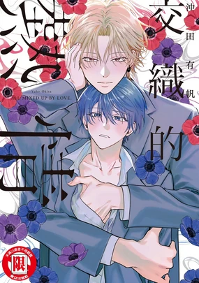 Naimazena Netsujou｜交織的熱情