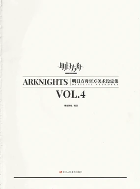 明日方舟官方美术设定集VOL.4