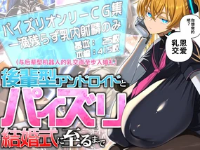 Kōhai-gata Andoroido to Paizuri Kekkonshiki ni Itaru Made