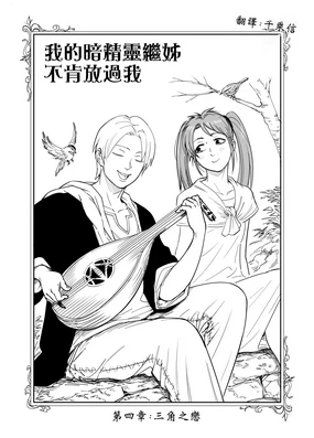 Baalbuddy 「我的暗精靈繼姐不肯放過我」第四章 繁體中文精翻