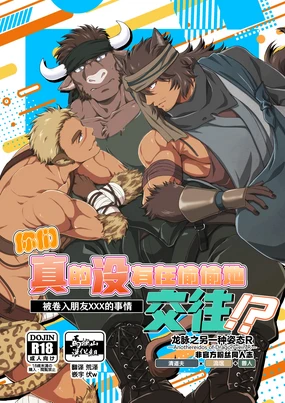 omaera, tsukiattenai tte maji! ? | 你们真的没有偷偷地交往！？