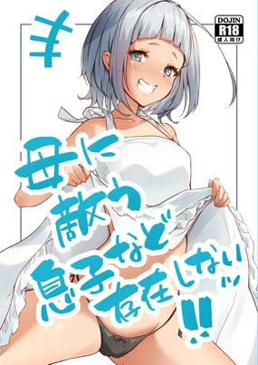 Haha ni Kanau Musuko nado Sonzai Shinai [Digital] | 根本没有儿子能赢过母亲！！