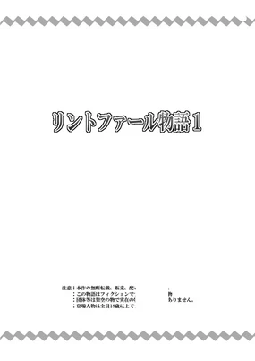 リントファール物語１