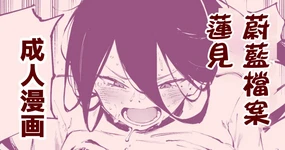 Hasumi's Weight Loss Method（Blue Archive: Diet Hasumi）| ［骏河璇玑］蓮見的減肥法