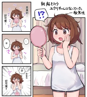 早上醒来发现自己变成小优的一般男性