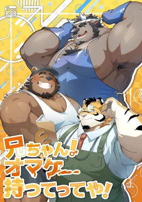 オマケ持ってってや-老兄你的赠礼