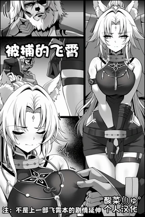［paya8］捕らえられた飛霄［酸菜魚ゅ°个人汉化］