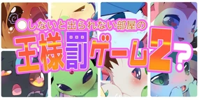 伊布们的国王游戏2 /被困在神秘空间里的布