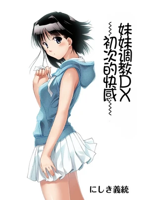 Imouto Ijiri DX ~Hajimete no Ecstasy~ | 妹妹调教DX ~初次的快感~