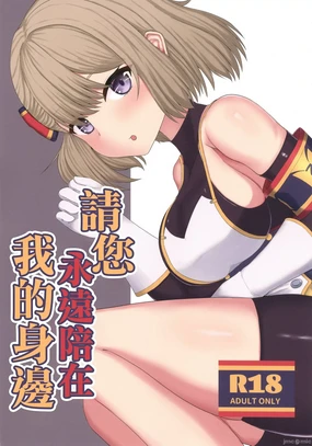 Zutto Watashi no Soba ni Ite Hoshii | 請您永遠陪在我的身邊