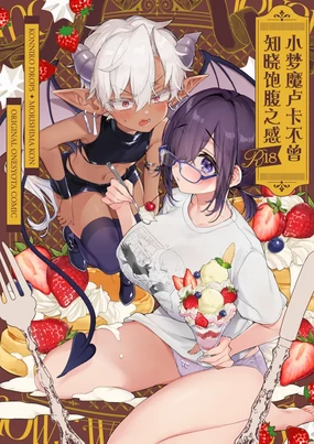 Incubus-kun wa Manpuku o Shiranai | 小梦魇卢卡不曾知晓饱腹之感