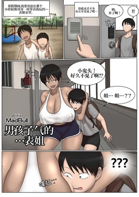 Boyish + cousin 假小子表姐