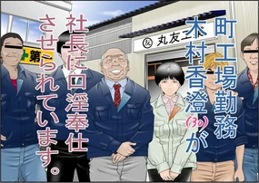 Machi Koujou Kinmu Kimura Kasumi (30) ga Shachou ni Kouin Houshi Saserareteimasu.