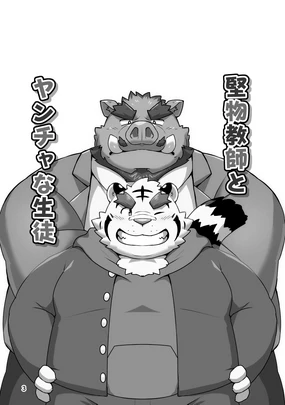 堅物教師とヤンチャな生徒-一本正经的老师 × 调皮捣蛋的学生 [Chinese]【情意汉化】