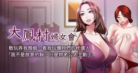 大凤村妇女会 | 大鳳村婦女會 1-33 END