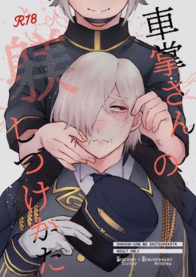 管教列车长的正确方法丨shashousanno shitsuke shitsukekata