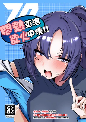 Muremure de Muramura!! | 悶熱蒸濕欲火中燒!!