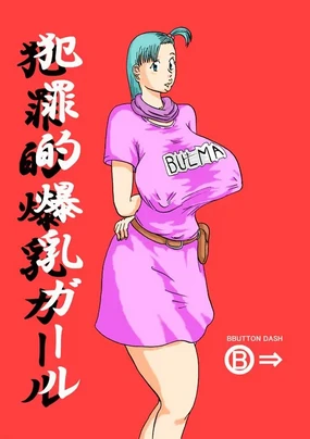 Hanzaiteki Bakunyuu Girl (Dragon Ball) 中文机翻