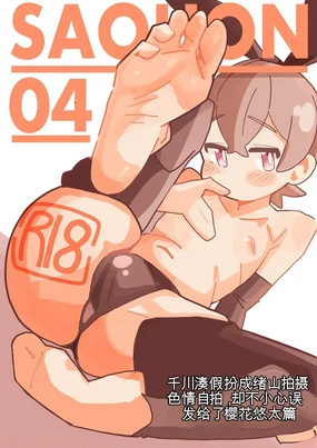 竿本4 千川凑假扮成绪山拍摄色情自拍，却不小心误发给了樱井悠太篇