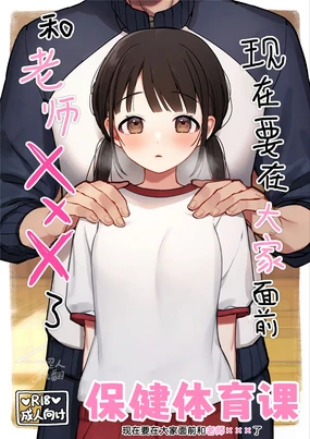 Hotai no Jikan ~Minna no Mae de Sensee to xxx o shimasu~ | 保健体育课~现在要在大家面前和老师 ×××了~