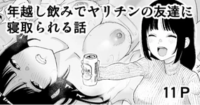 Toshikoshi Nomi de Yarichin no Tomodachi ni Netorareru Hanashi (decensored)