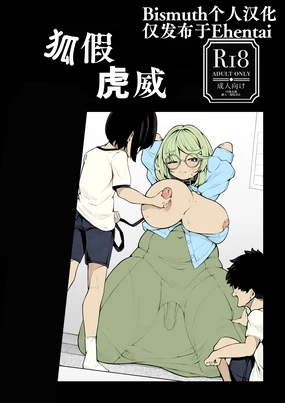 tora no i wo karu kitsune | 狐假虎威