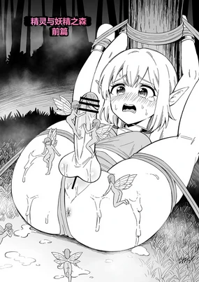 精灵与妖精之森 [Hitsumabushi] Elf to Yousei no Mori