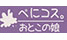 ぺにコス