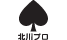 北川プロ