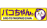パコちゃん。