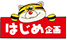 はじめ企画
