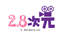2.8次元/妄想族