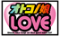 オトコノ娘LOVE