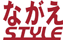 ながえスタイル