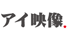 アイ映像